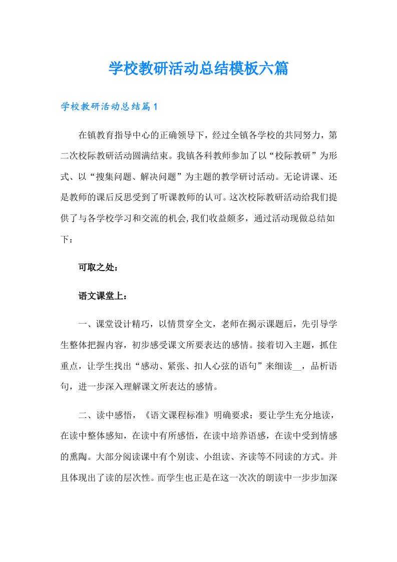 学校教研活动总结模板六篇