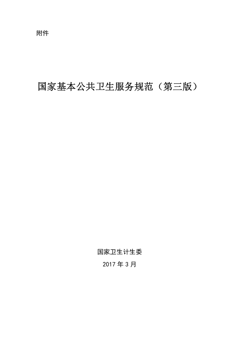 17版基本公共卫生服务规范资料