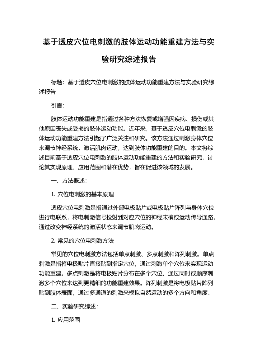 基于透皮穴位电刺激的肢体运动功能重建方法与实验研究综述报告