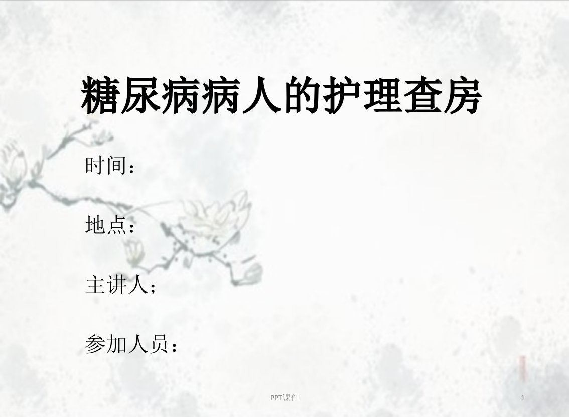 2型糖尿病的护理查房