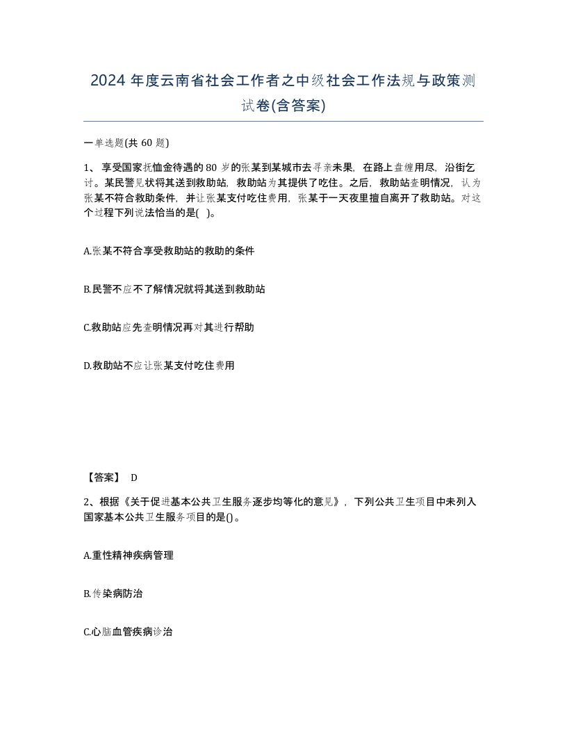 2024年度云南省社会工作者之中级社会工作法规与政策测试卷含答案