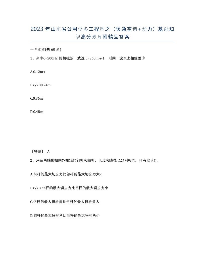 2023年山东省公用设备工程师之暖通空调动力基础知识高分题库附答案