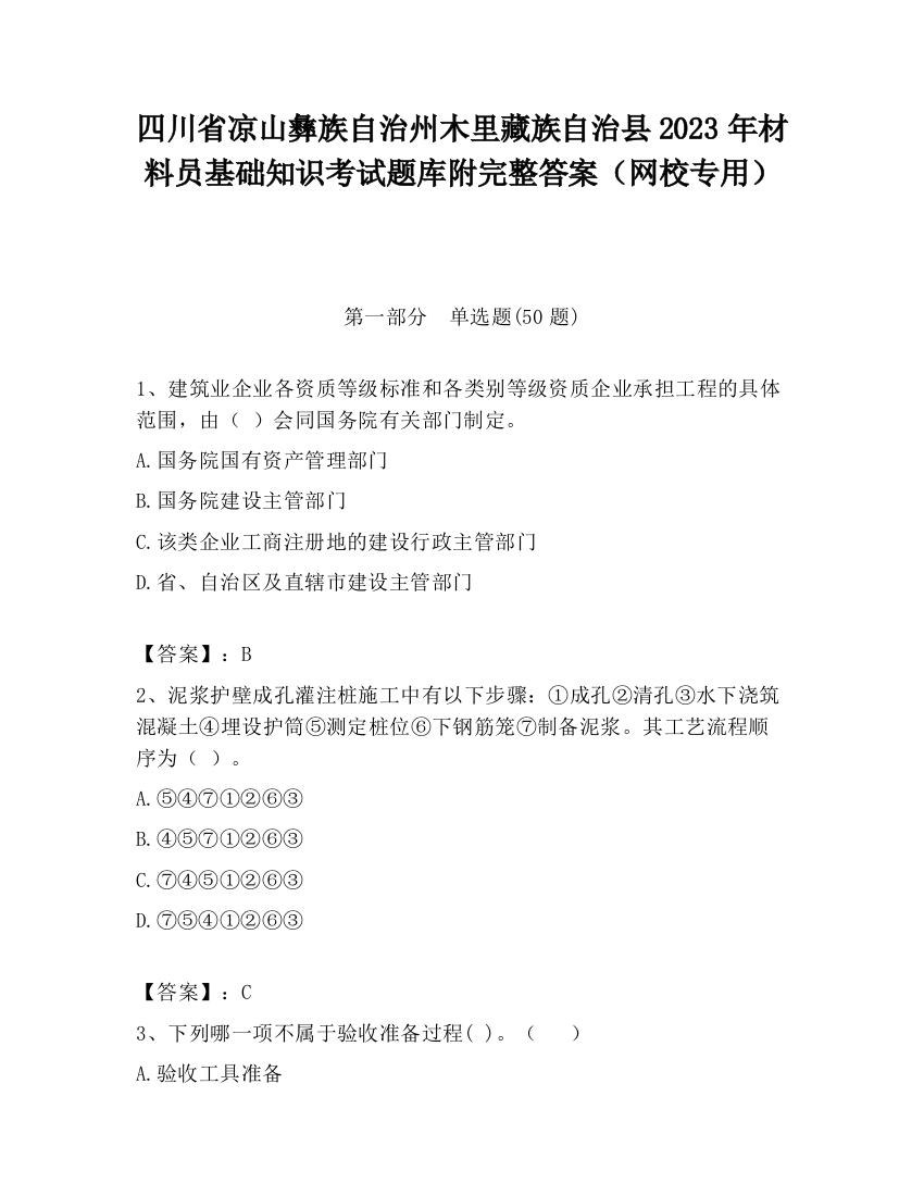 四川省凉山彝族自治州木里藏族自治县2023年材料员基础知识考试题库附完整答案（网校专用）