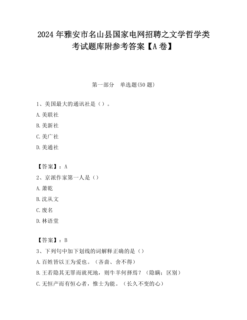 2024年雅安市名山县国家电网招聘之文学哲学类考试题库附参考答案【A卷】