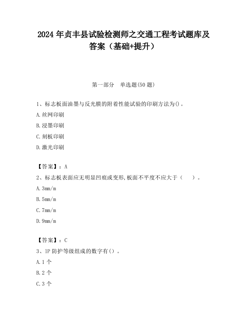 2024年贞丰县试验检测师之交通工程考试题库及答案（基础+提升）