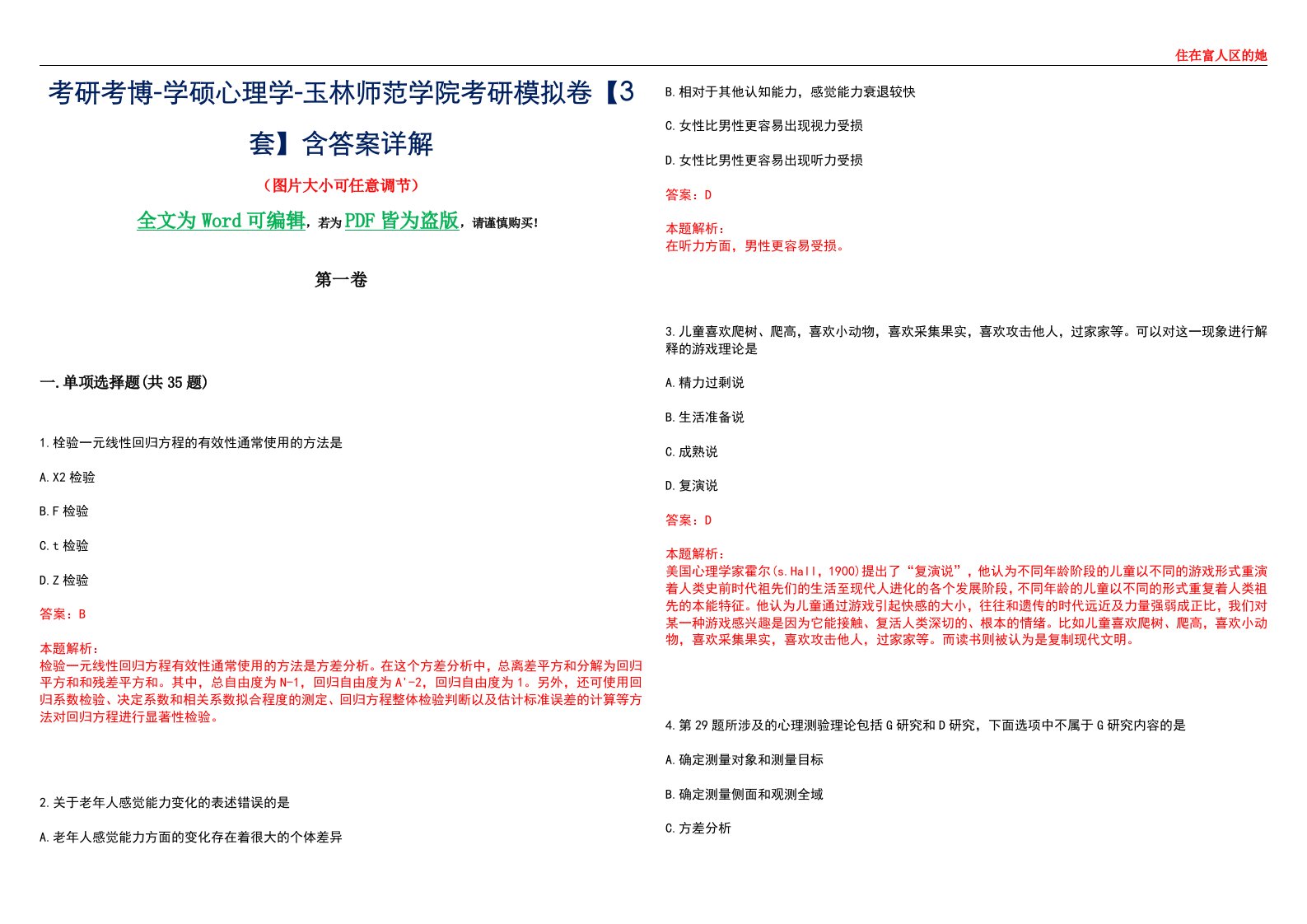 考研考博-学硕心理学-玉林师范学院考研模拟卷【3套】含答案详解