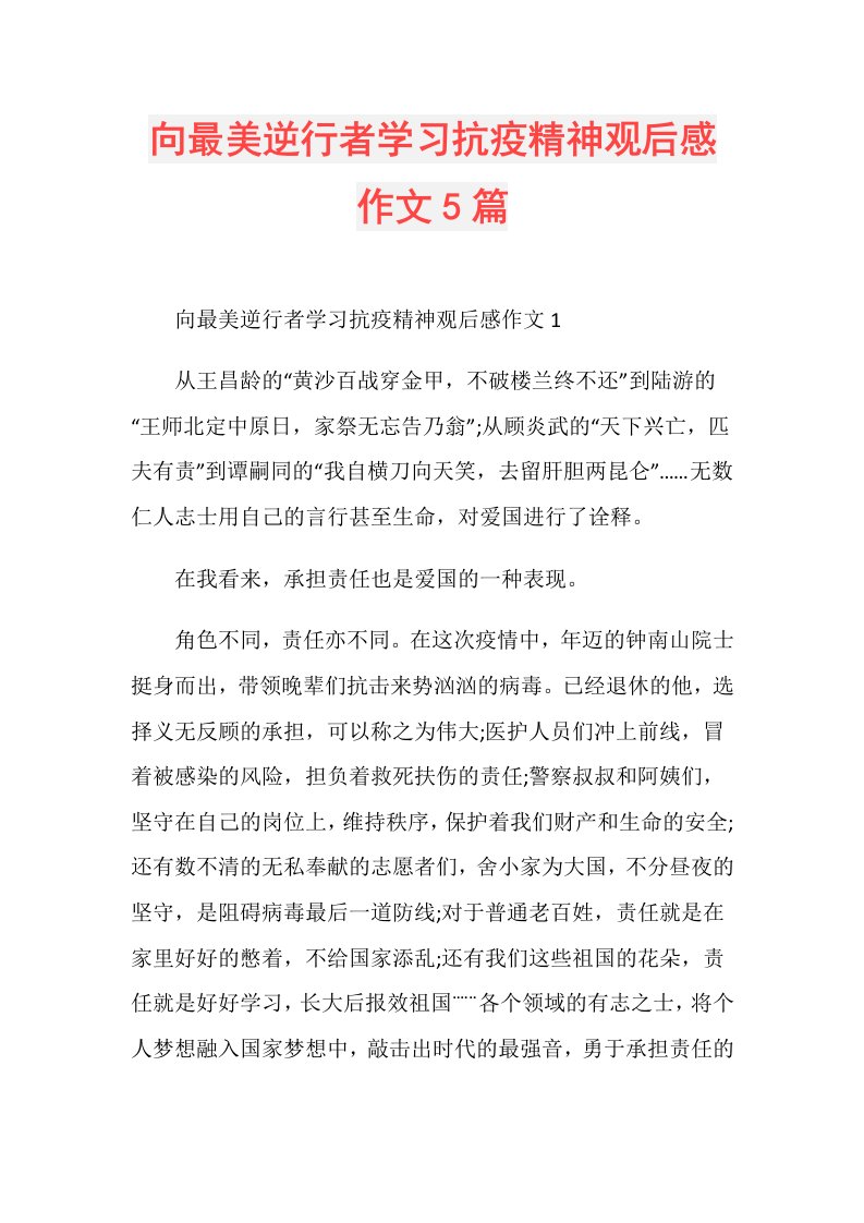 向最美逆行者学习抗疫精神观后感作文5篇