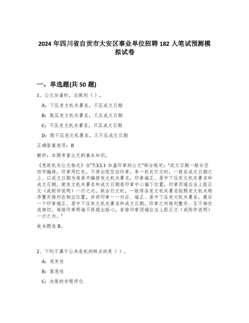 2024年四川省自贡市大安区事业单位招聘182人笔试预测模拟试卷-1