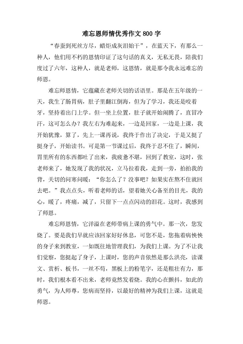 难忘恩师情作文800字