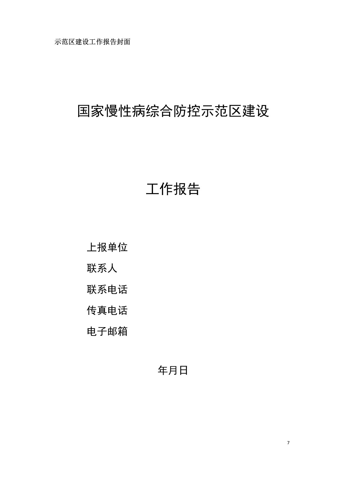 国家慢病示范区建设工作报告模板