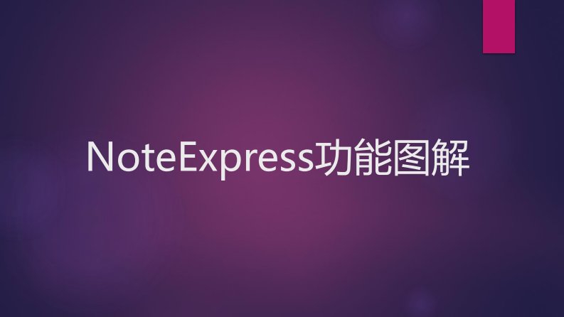 NoteExpress功能图解