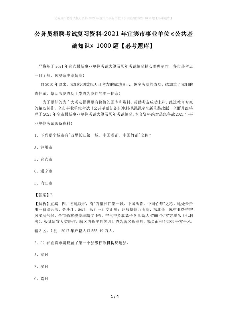 公务员招聘考试复习资料-2021年宜宾市事业单位公共基础知识1000题必考题库