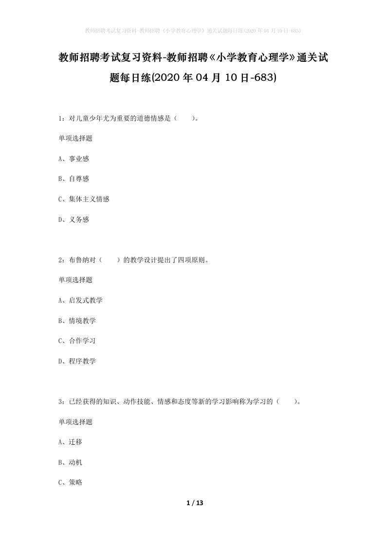 教师招聘考试复习资料-教师招聘小学教育心理学通关试题每日练2020年04月10日-683