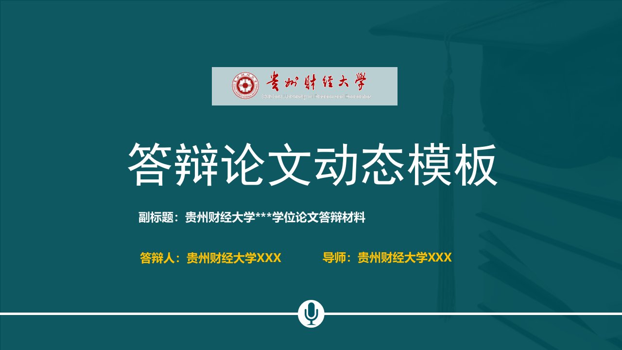 贵州财经大学本科毕业论文答辩动态ppt模板