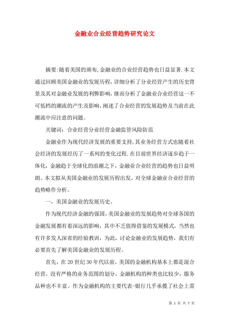 金融业合业经营趋势研究论文