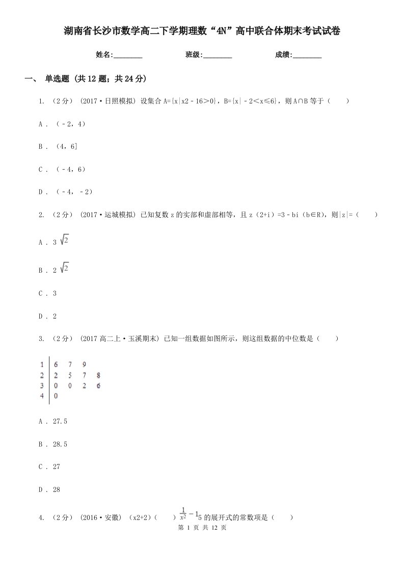 湖南省长沙市数学高二下学期理数“4N”高中联合体期末考试试卷