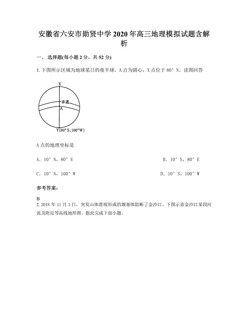 安徽省六安市勋贤中学2020年高三地理模拟试题含解析