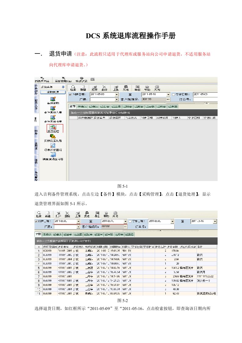 DCS系统退库流程操作手册