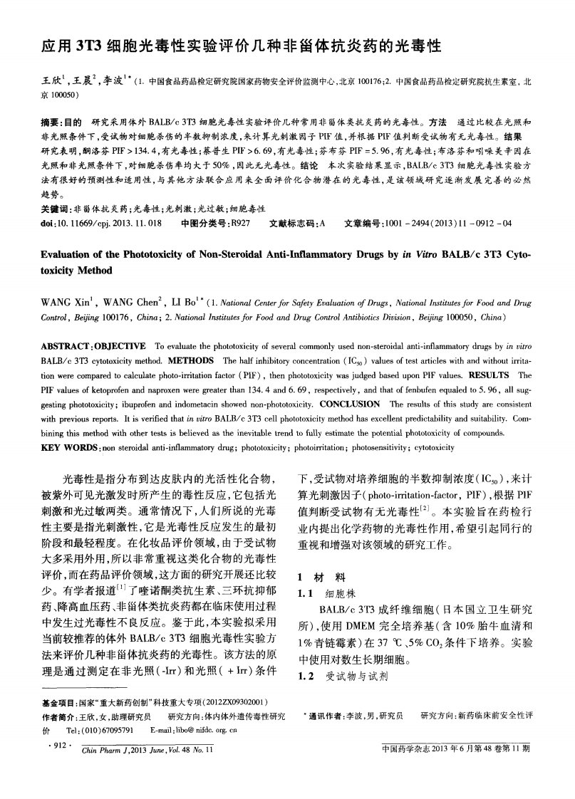 应用3t3细胞光毒性实验评价几种非甾体抗炎药的光毒性