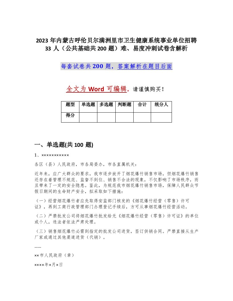 2023年内蒙古呼伦贝尔满洲里市卫生健康系统事业单位招聘33人公共基础共200题难易度冲刺试卷含解析