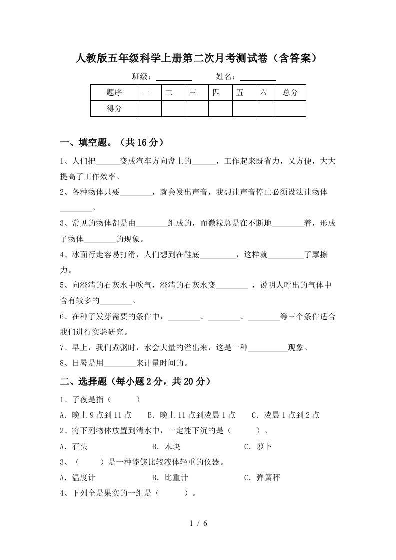 人教版五年级科学上册第二次月考测试卷含答案