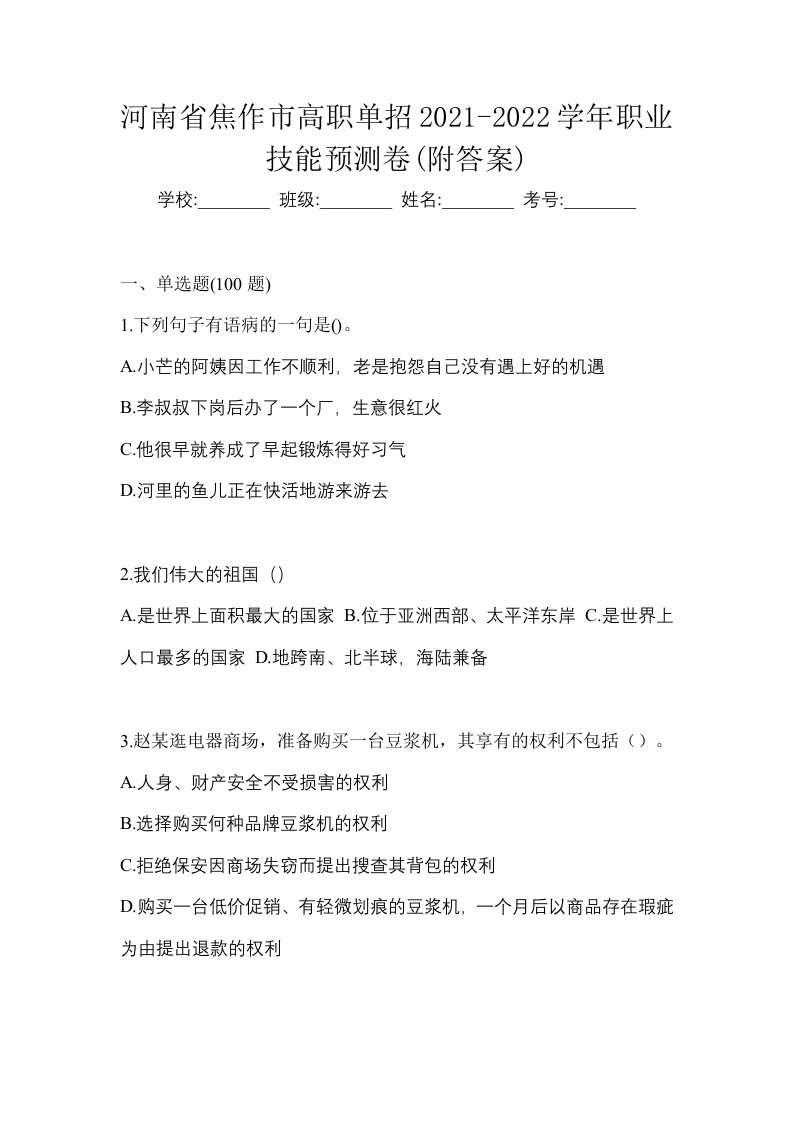 河南省焦作市高职单招2021-2022学年职业技能预测卷附答案