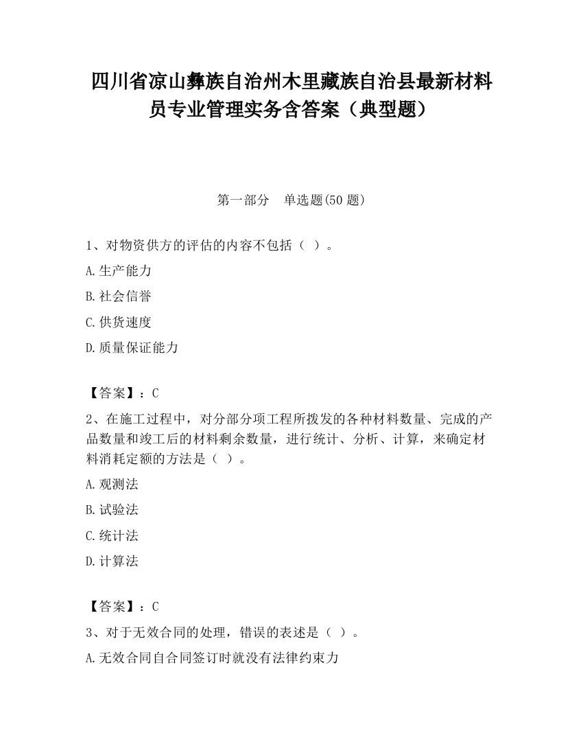 四川省凉山彝族自治州木里藏族自治县最新材料员专业管理实务含答案（典型题）