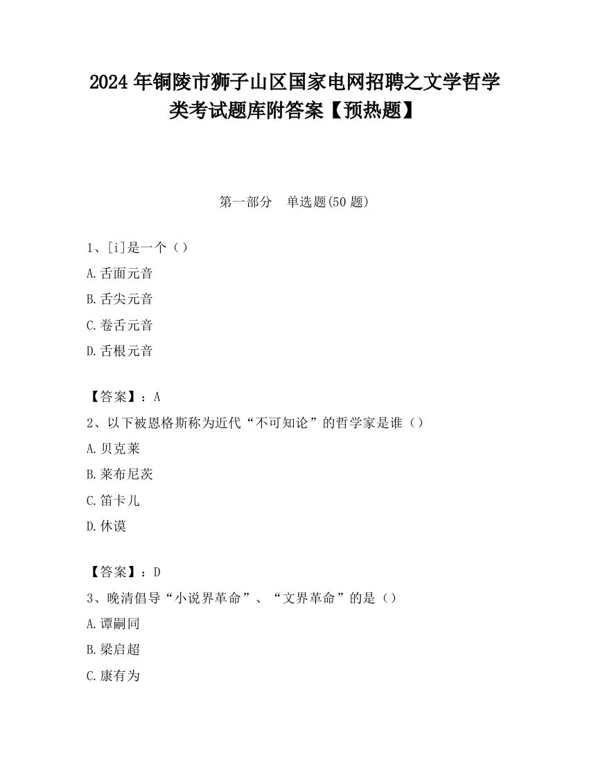 2024年铜陵市狮子山区国家电网招聘之文学哲学类考试题库附答案【预热题】