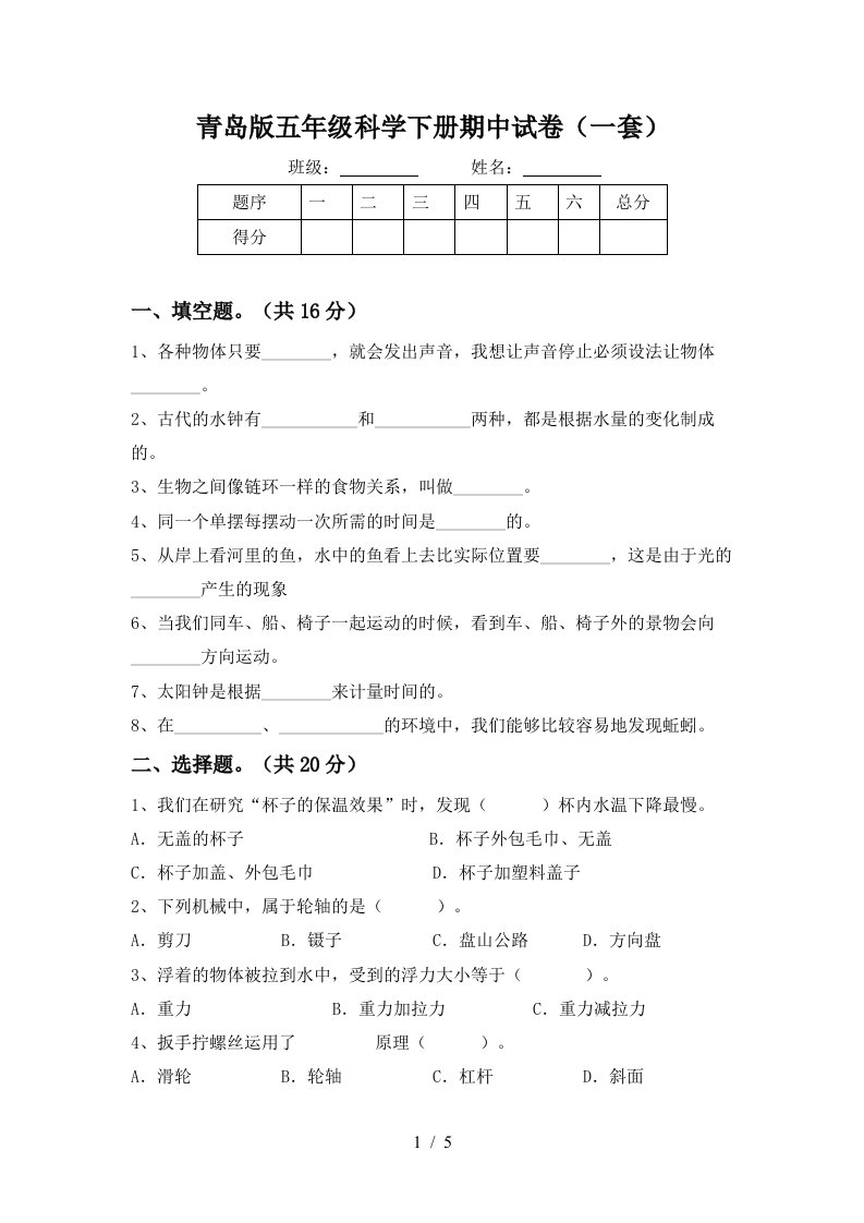 青岛版五年级科学下册期中试卷一套