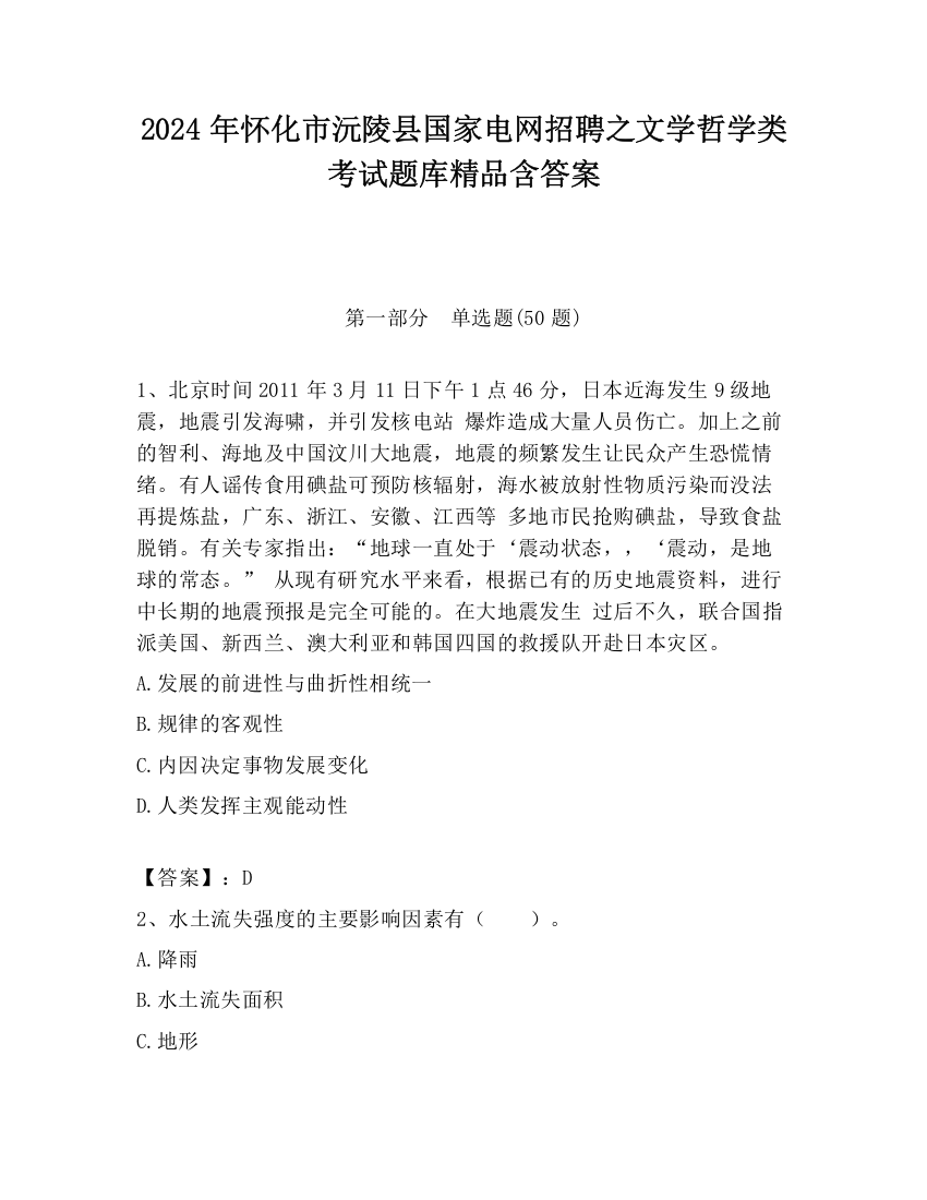 2024年怀化市沅陵县国家电网招聘之文学哲学类考试题库精品含答案