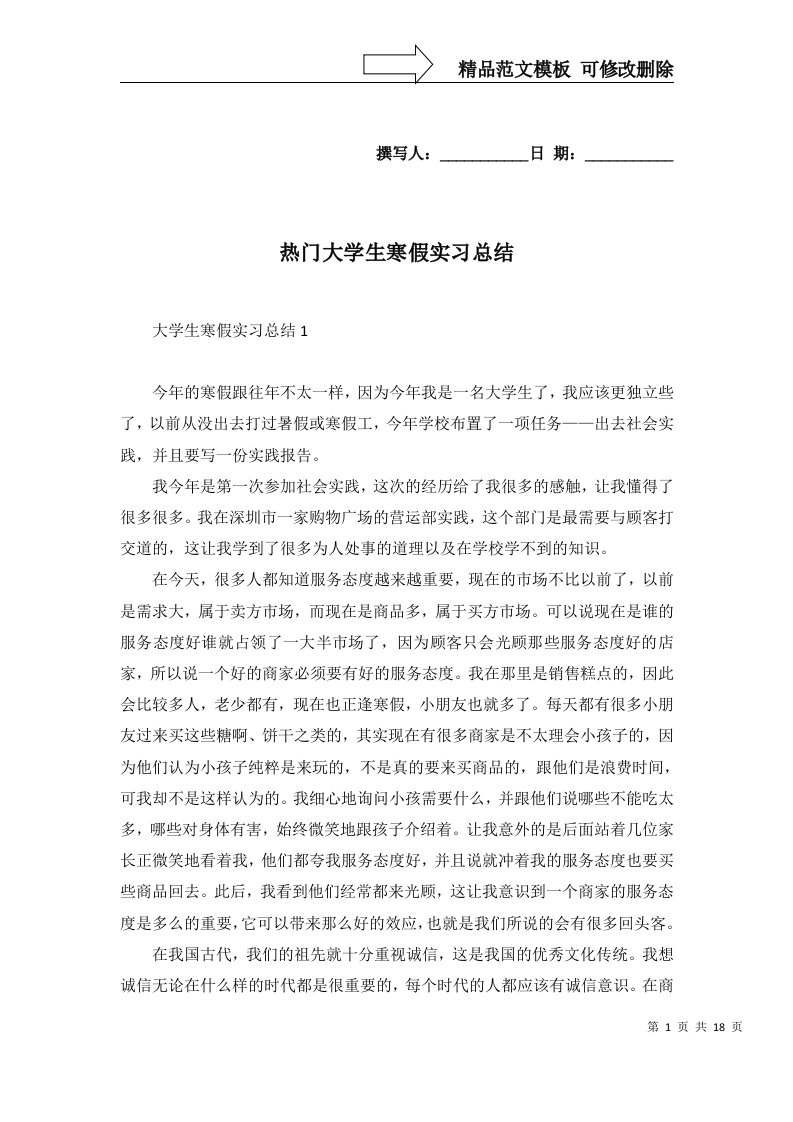 热门大学生寒假实习总结