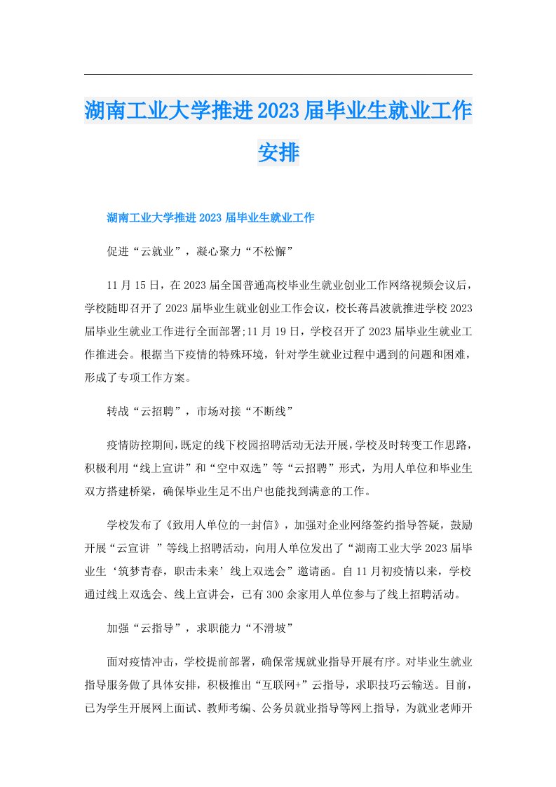 湖南工业大学推进届毕业生就业工作安排