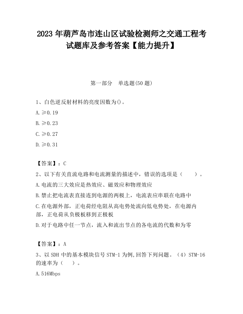 2023年葫芦岛市连山区试验检测师之交通工程考试题库及参考答案【能力提升】