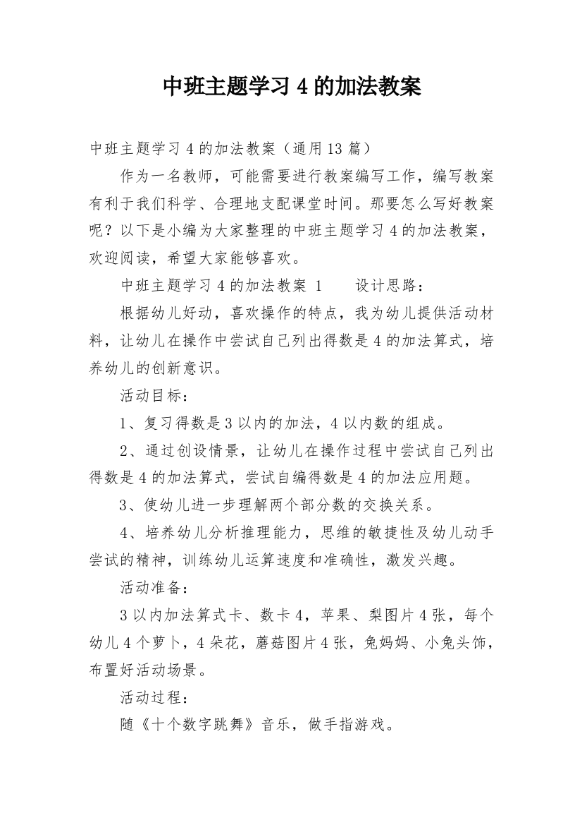 中班主题学习4的加法教案