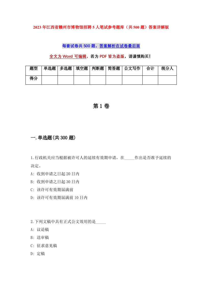 2023年江西省赣州市博物馆招聘5人笔试参考题库共500题答案详解版