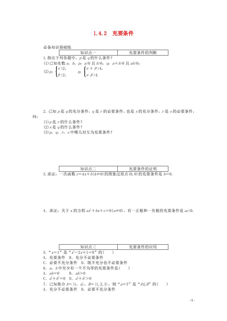 2020_2021学年新教材高中数学第一章集合与常用逻辑用语1.4.2充要条件精品练习含解析新人教A版必修第一册