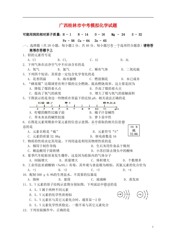 广西桂林市中考化学模拟考试题