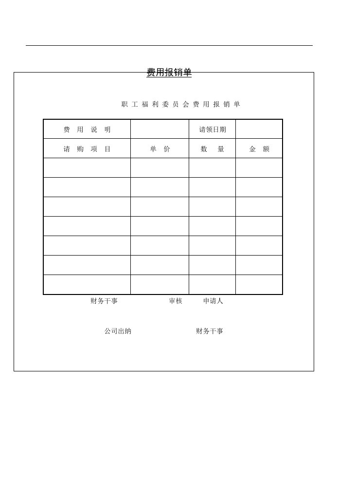 【管理精品】费用报销单