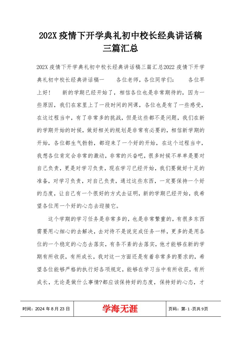 202X疫情下开学典礼初中校长经典讲话稿三篇汇总