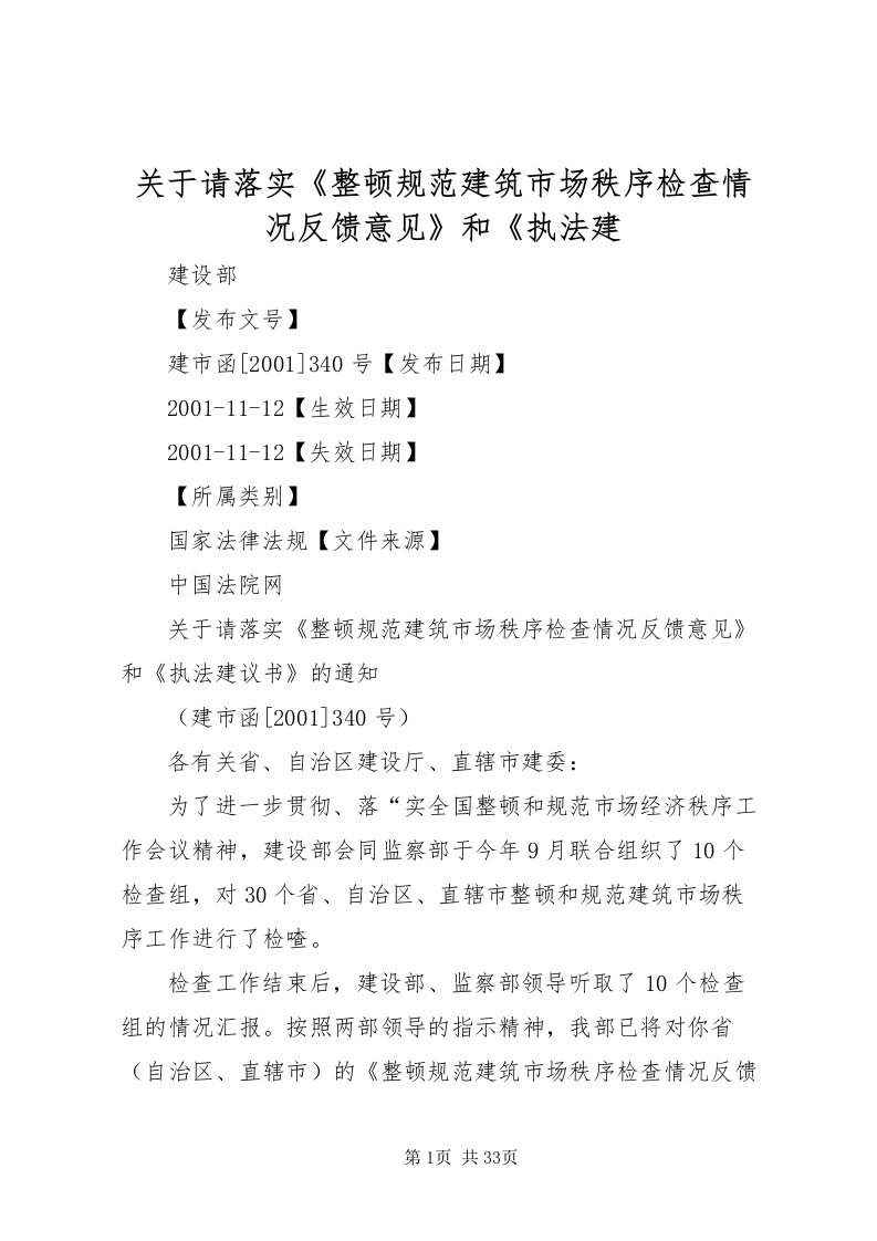 2022关于请落实《整顿规范建筑市场秩序检查情况反馈意见》和《执法建