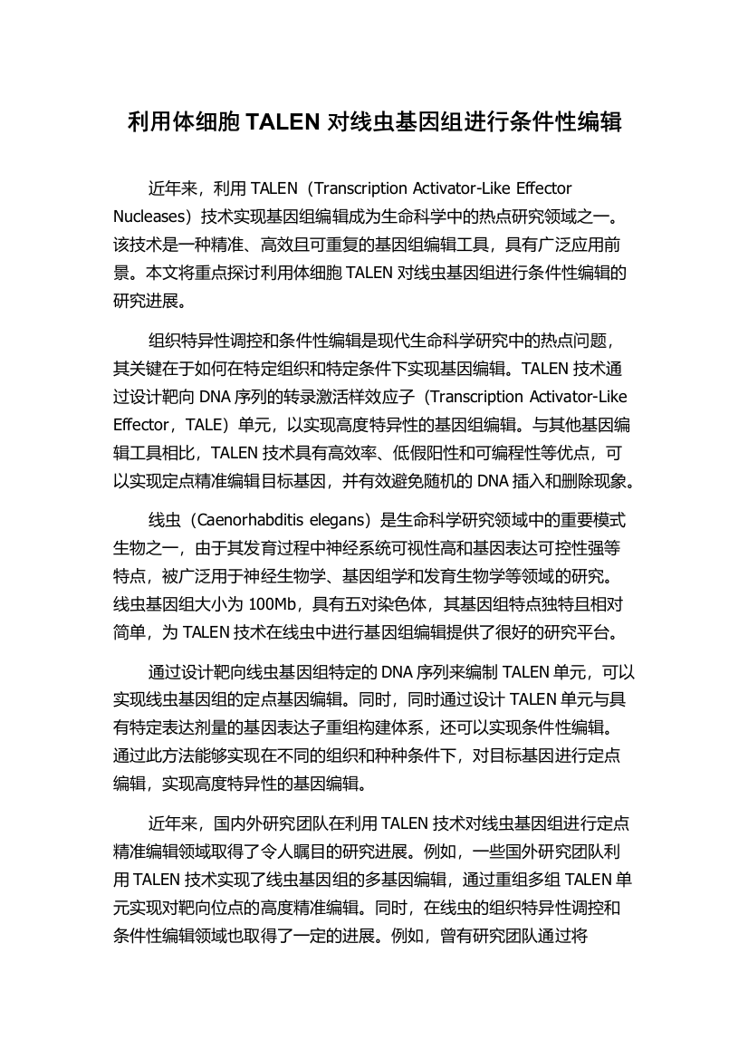 利用体细胞TALEN对线虫基因组进行条件性编辑