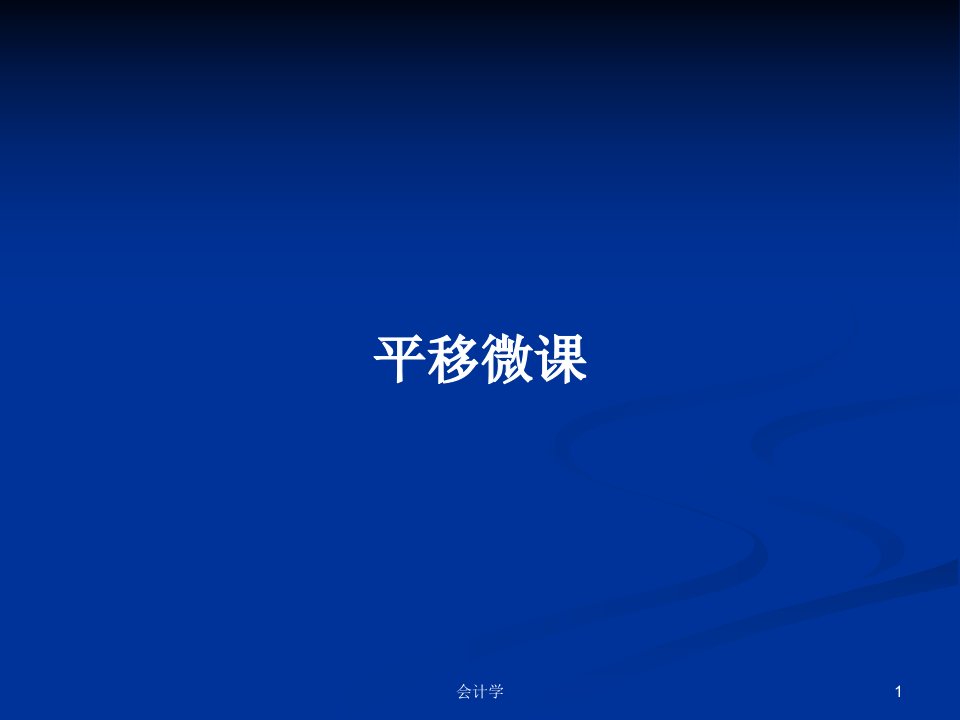 平移微课PPT学习教案