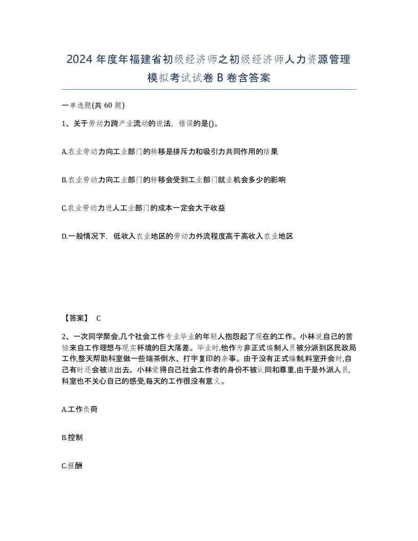 2024年度年福建省初级经济师之初级经济师人力资源管理模拟考试试卷B卷含答案