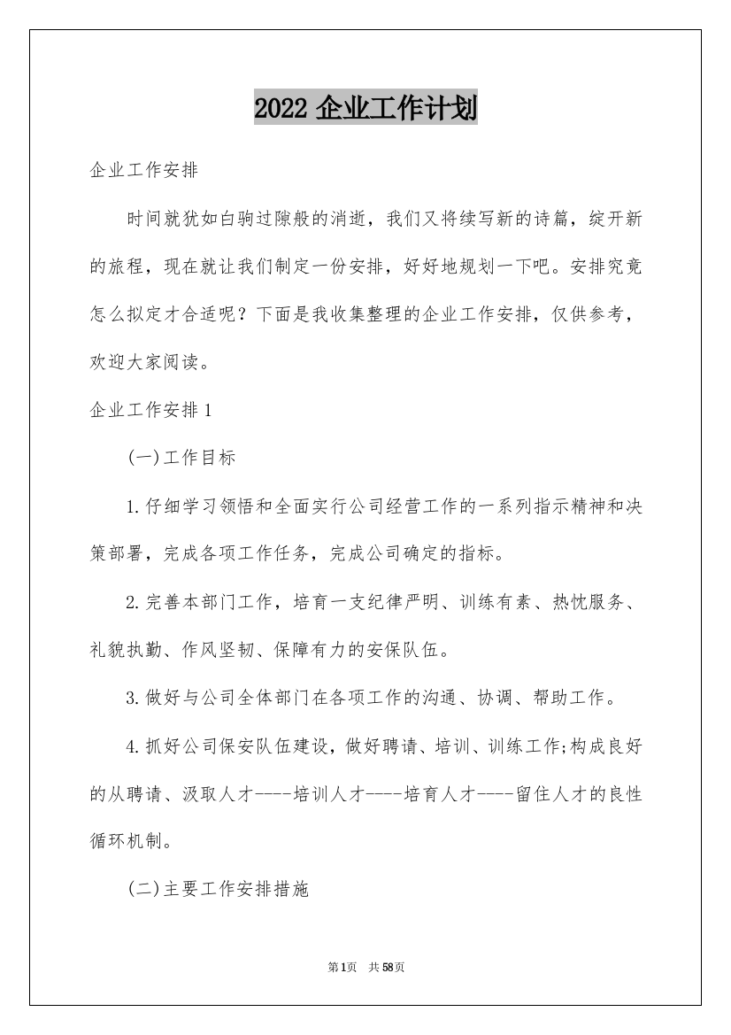 2022企业工作计划_56