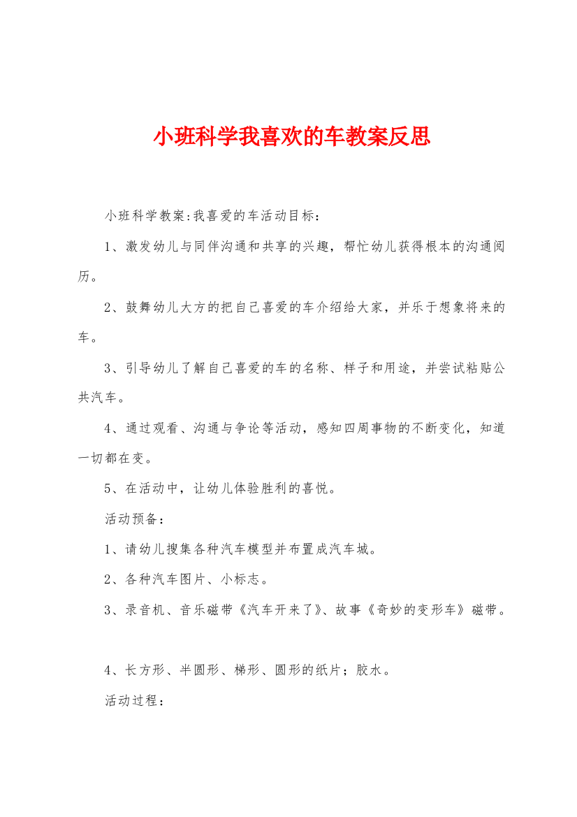 小班科学我喜欢的车教案反思