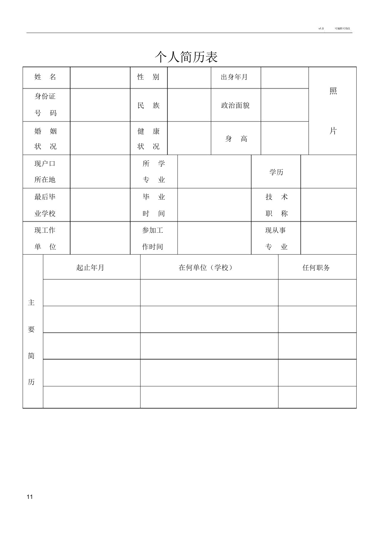 个人简历表格免费下载