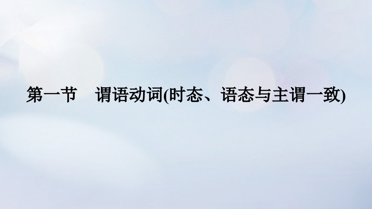 2023新教材高考英语二轮专题复习专题四语法填空先题点再题型第三讲谓语非谓语妙法应对玩转百变动词第一节谓语动词时态语态与主谓一致课件