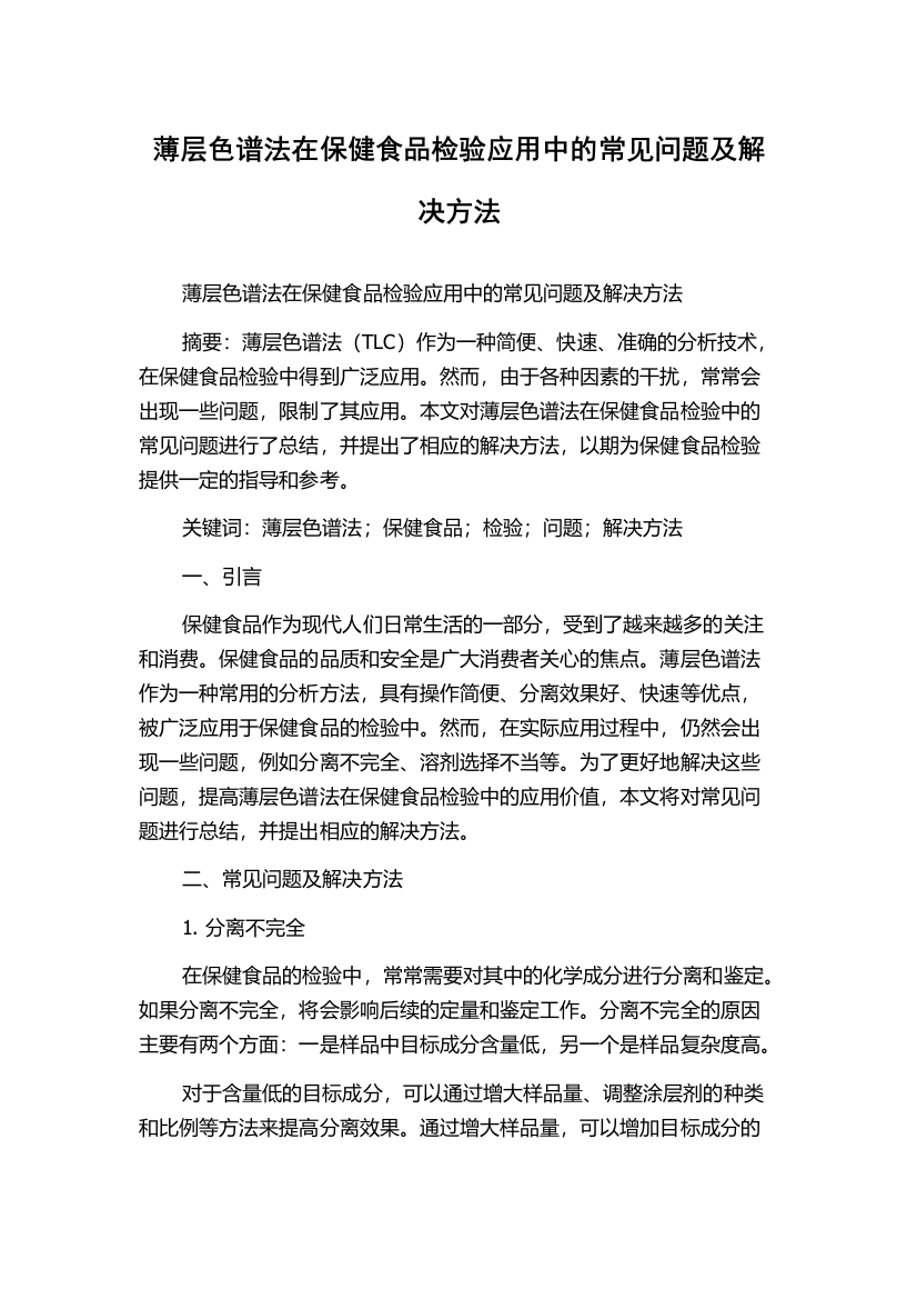 薄层色谱法在保健食品检验应用中的常见问题及解决方法