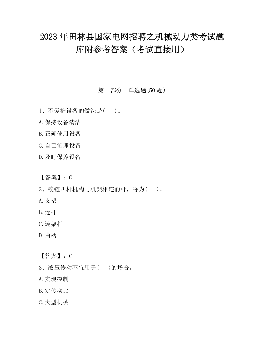 2023年田林县国家电网招聘之机械动力类考试题库附参考答案（考试直接用）