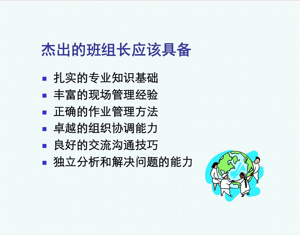 推荐-afq杰出的班组长应该具备的条件